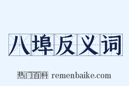 八埠反义词是什么意思的图片